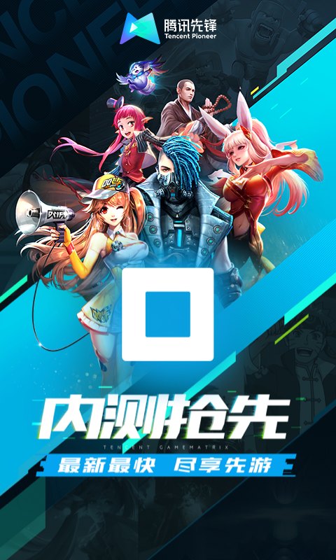 腾讯先锋云游戏展示图
