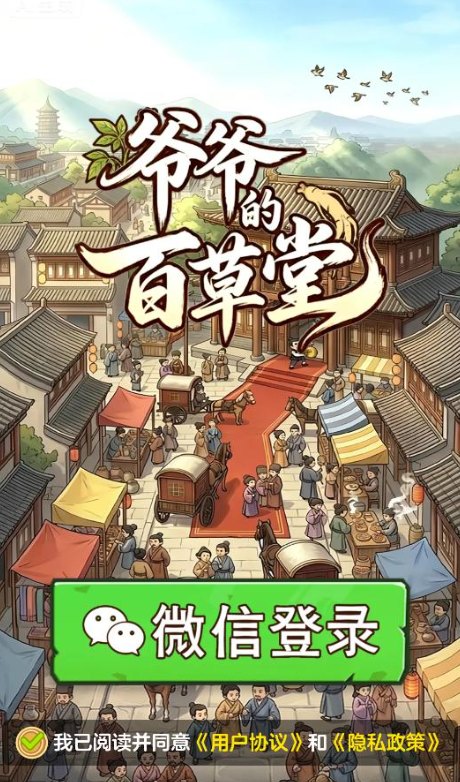 爷爷的百草堂手游展示图