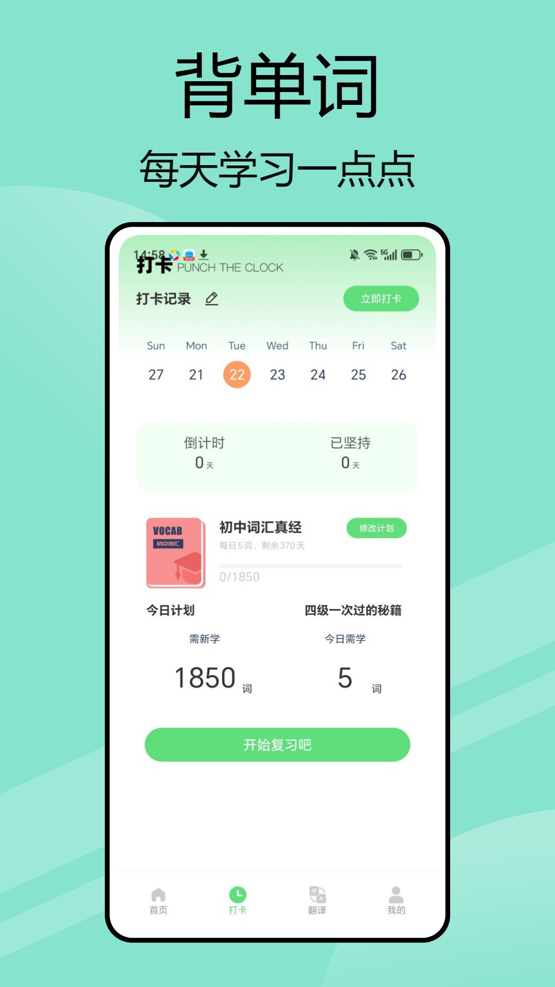 嗯背单词安卓版展示图