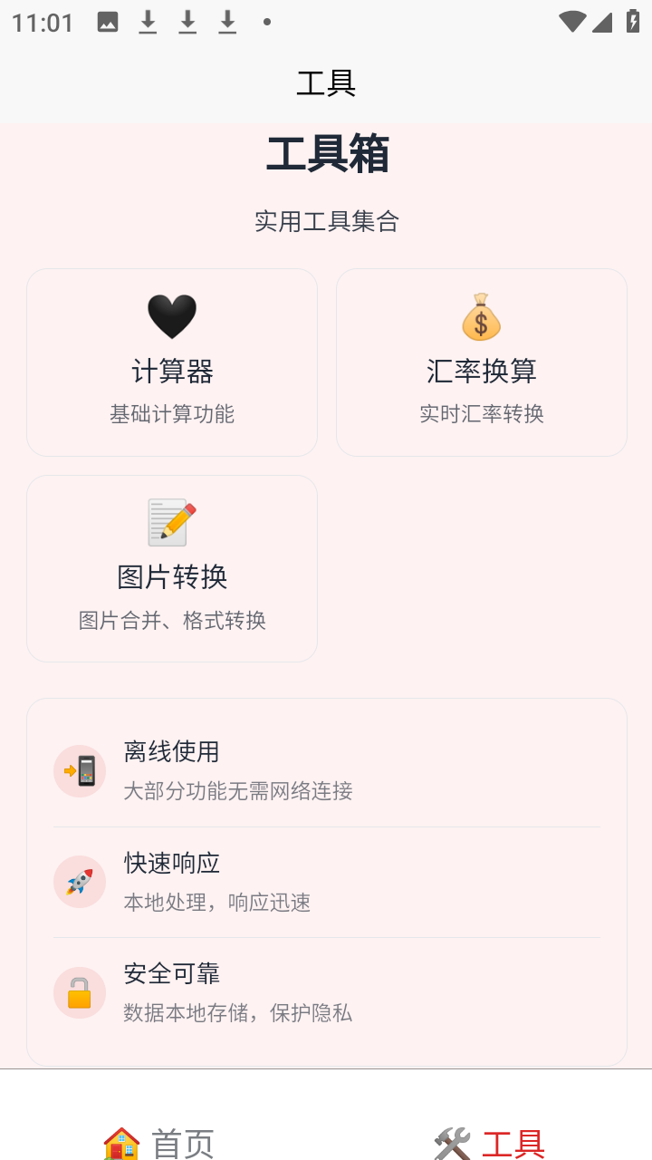 刃爱工具箱手机版展示图