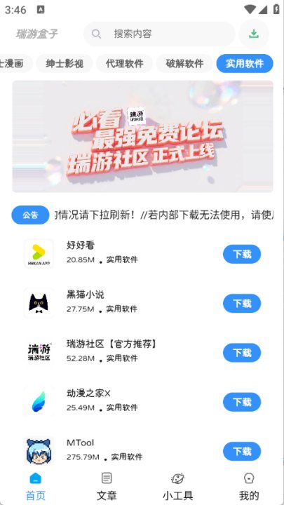瑞游盒子官方版展示图