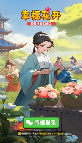 幸福花开手游官方版展示图