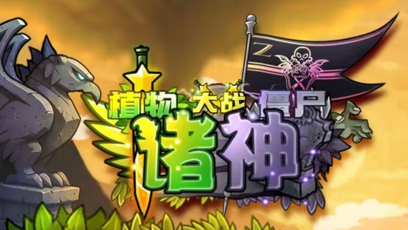植物大战僵尸诸神版1.0.2展示图