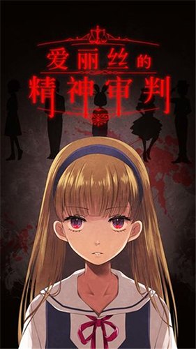 爱丽丝的精神审判中文版展示图
