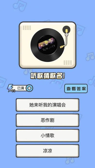 全民猜歌3展示图