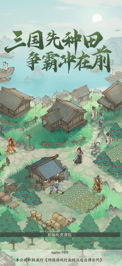 三国从种田开始游戏展示图
