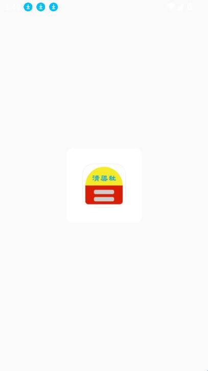 清渠社展示图