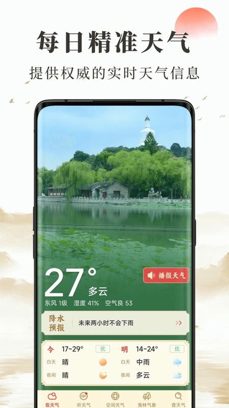 准确天气预报展示图