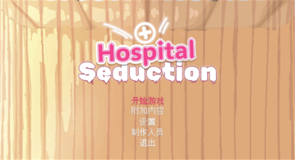 hospitalseduction游戏汉化版展示图