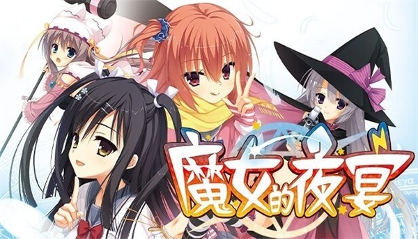 魔女的夜宴手机汉化直装版展示图