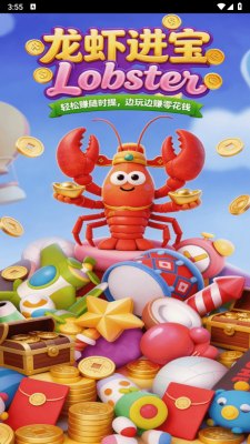 龙虾进宝红包版展示图