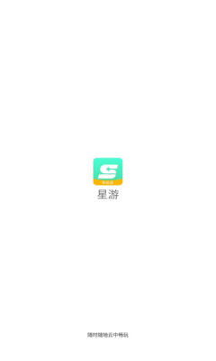 星游云游戏展示图