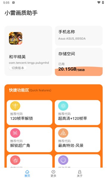 小雷画质助手120帧安卓版展示图
