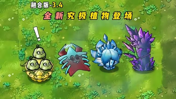 植物大战僵尸融合版3.6版本展示图