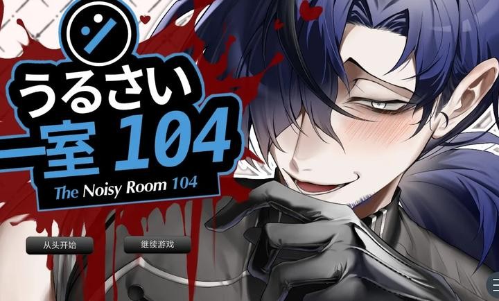吵闹的104号房间2.0版本展示图