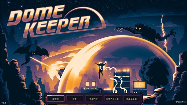 穹顶守护者2026最新版展示图