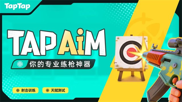 TapAim手机版展示图