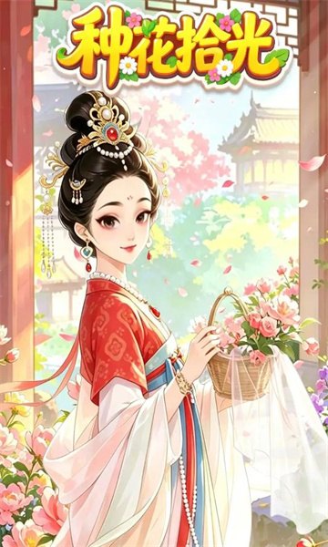 种花拾光红包版展示图