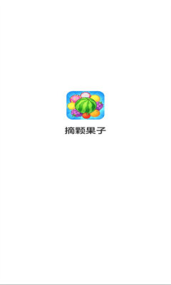 摘颗果子红包版展示图