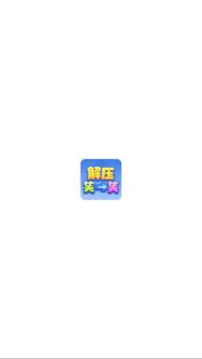 解压笑一笑红包版展示图