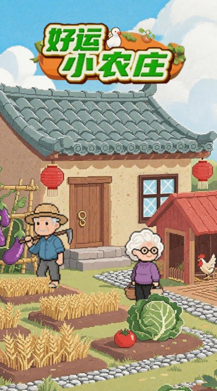 好运小农庄手游展示图