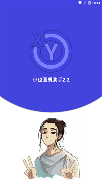 小也画质助手免费版展示图
