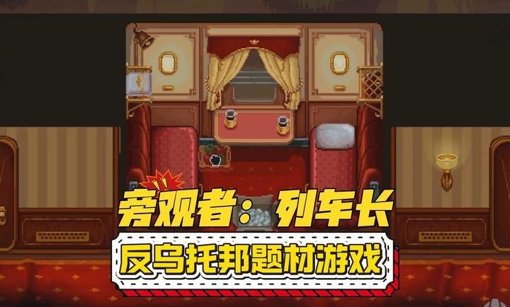 旁观者列车长手游展示图