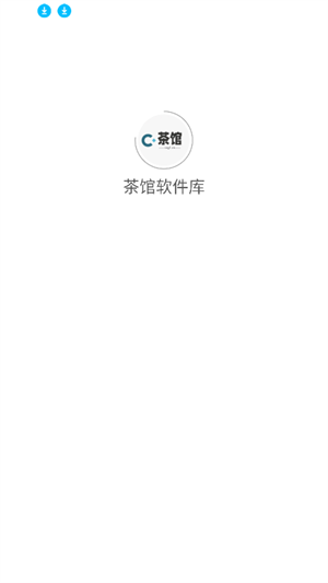 茶馆软件库官方版展示图