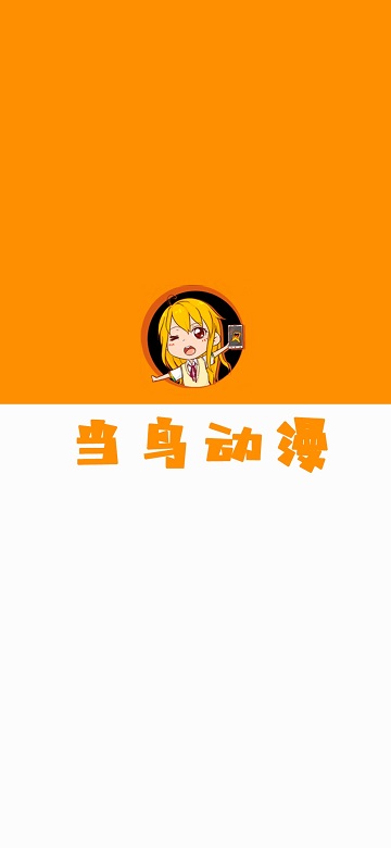 当鸟动漫破解版展示图