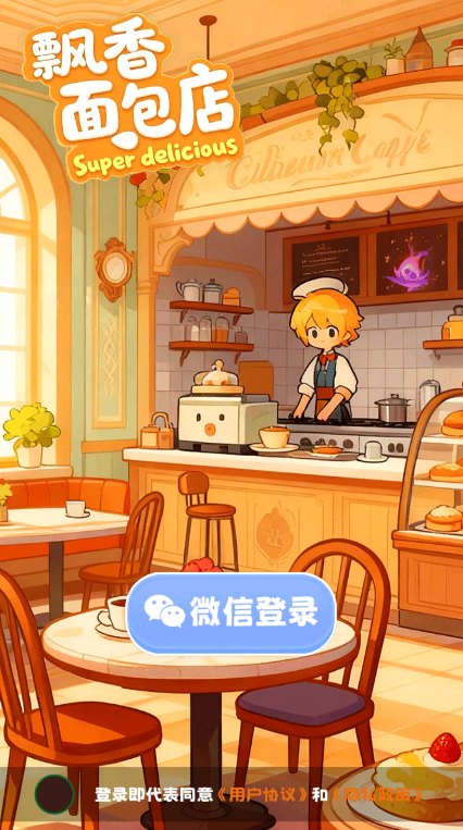 飘香面包店赚钱游戏展示图