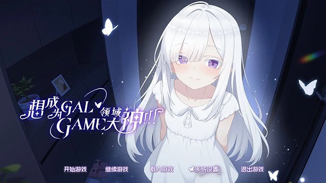 想成为galgame领域大神正式版展示图