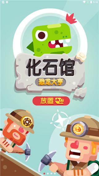 放置博物馆恐龙大亨最新破解版展示图