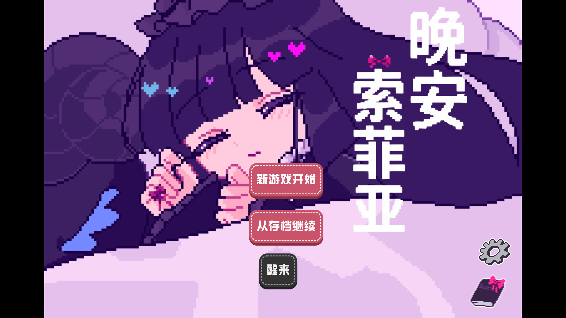 晚安索菲亚安卓版展示图