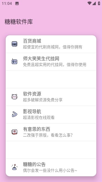 糖糖软件库最新版展示图