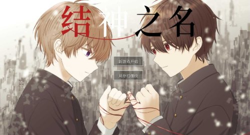 神结之名展示图