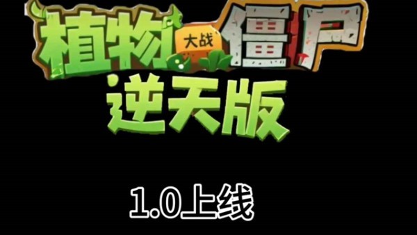 植物大战僵尸逆天版正版展示图