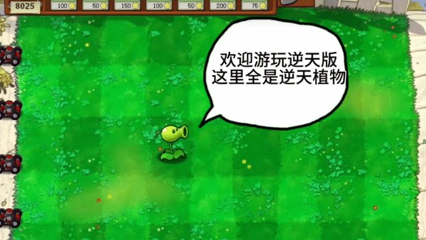 植物大战僵尸逆天版正版展示图