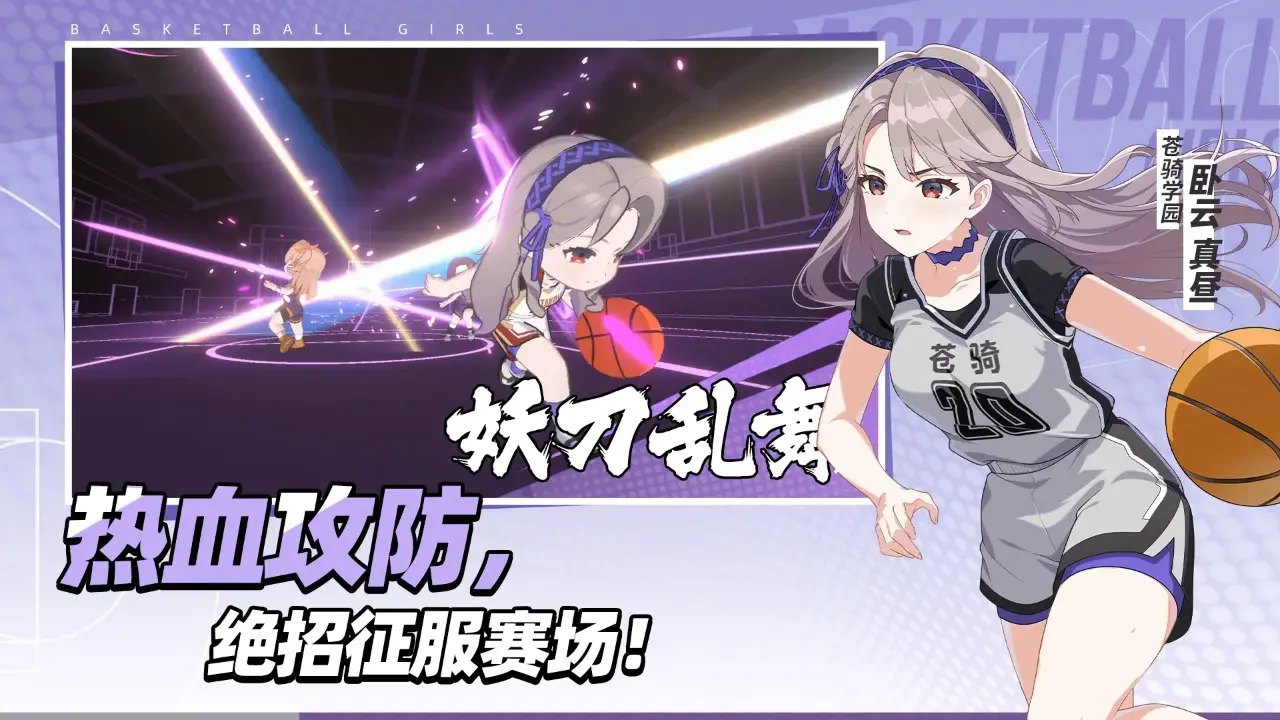 篮球少女飞跃巅峰展示图