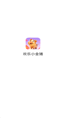 欢乐小金猪手游展示图