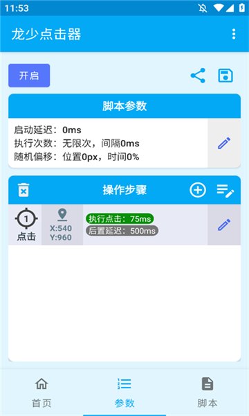 龙少点击器2.0展示图