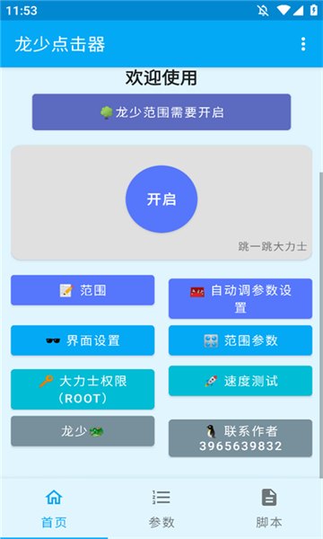 龙少点击器2.0展示图