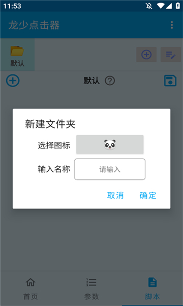 龙少点击器2.0展示图