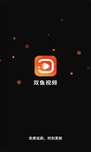 双鱼视频最新版展示图