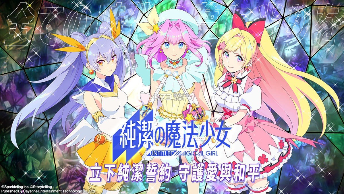 纯洁的魔法少女安卓版展示图