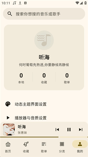 听海音乐3.0.8展示图