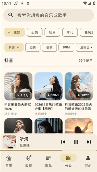 听海音乐3.0.8展示图