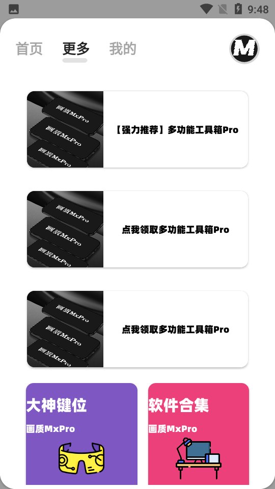 mxpro画质助手终极版展示图