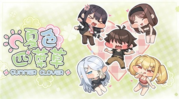 夏色四叶草冷狐版直装展示图